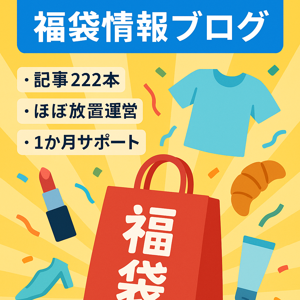 繫忙期月10万円の利益経験あり！ファッション・コスメ・食品の福袋情報ブログ【1か月サポート付き】