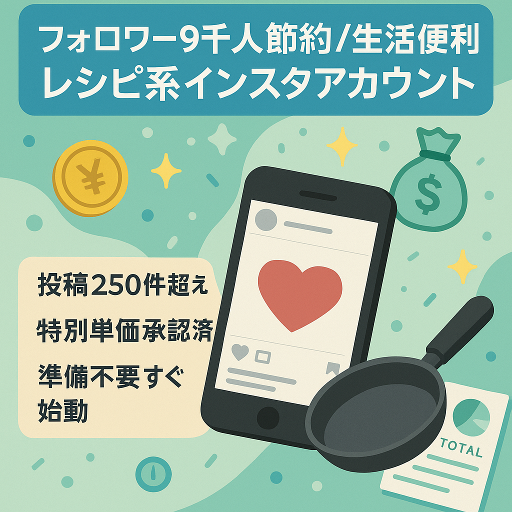 【インスタフォロワー約9000人】節約・生活便利・レシピ系リポストアカウント