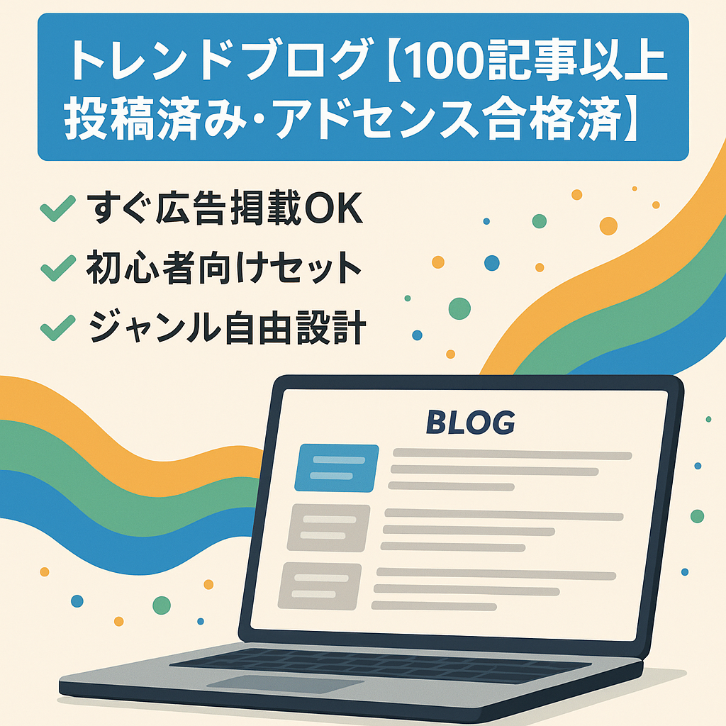 トレンドブログ【100記事以上投稿済み・アドセンス合格済】