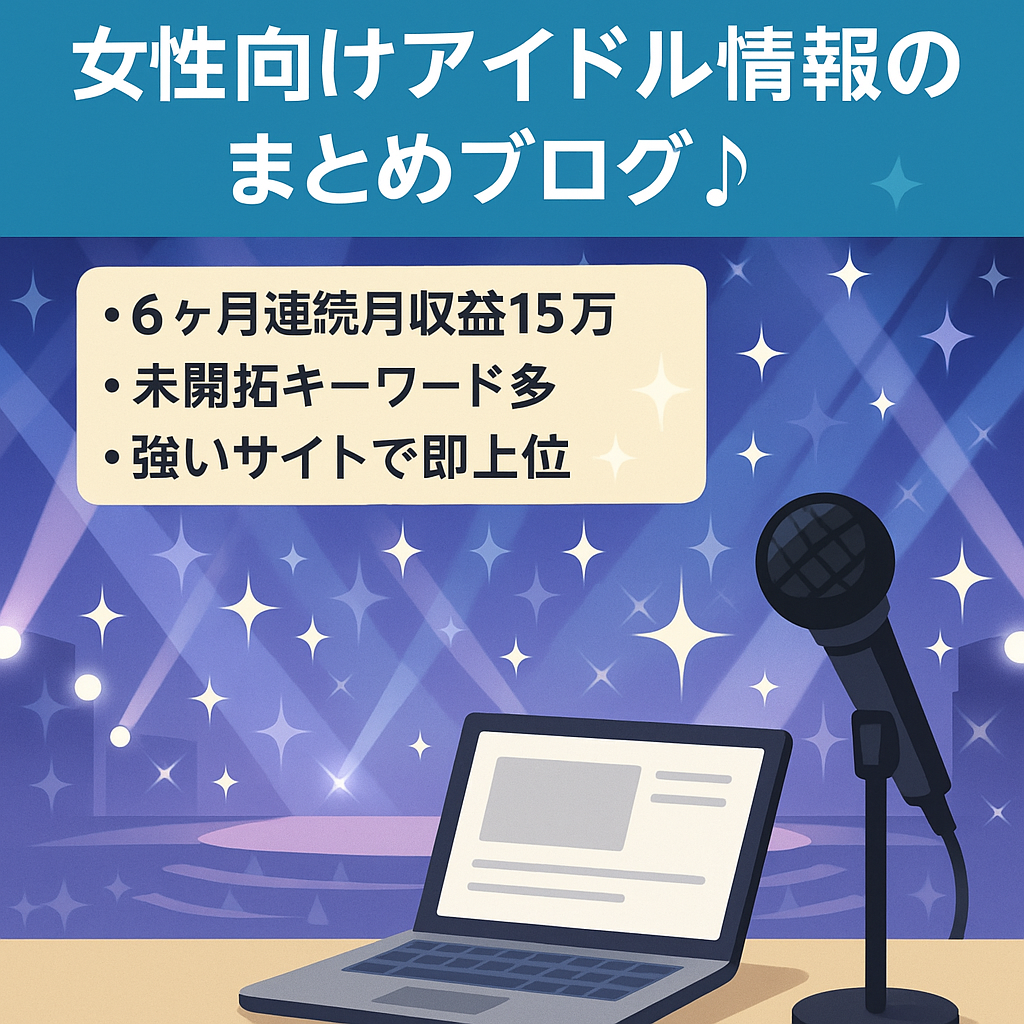 【最大収益28万円】女性向けアイドル情報のまとめブログ♪