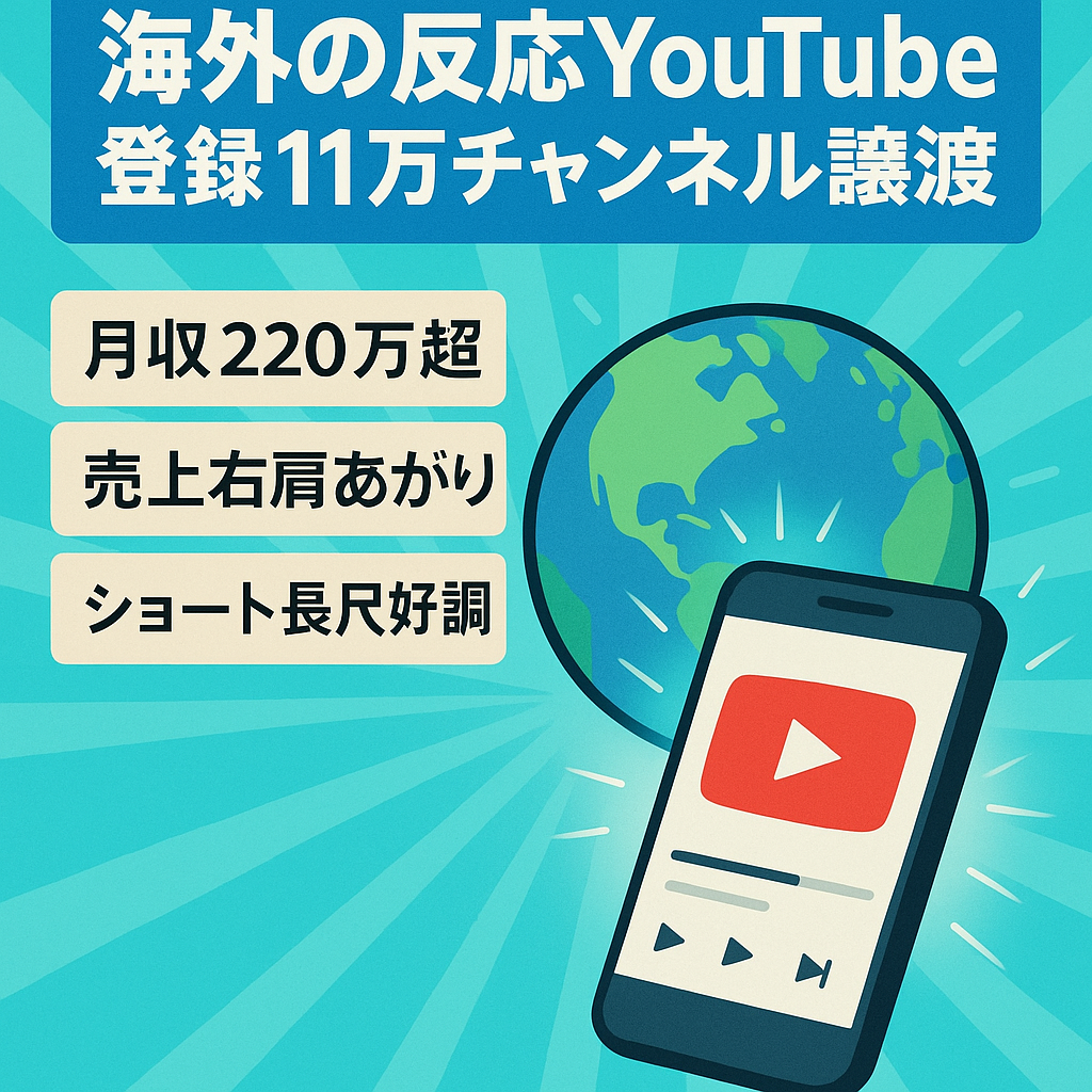 【MAX月収220万円超え】登録者110000人超の海外の反応YouTubeチャンネルのアカウント譲渡
