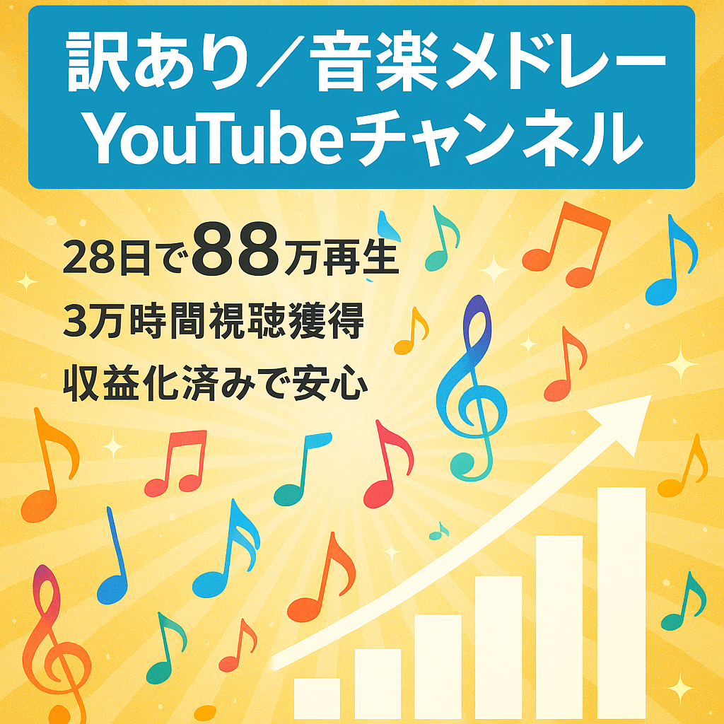 訳あり：切り抜き：【アフィリエイトにおすすめ】【総再生回数300万回以上！】登録者3700人↑属人性なし！音楽メドレーチャンネル！収益化条件クリア済み。現在右肩上がり