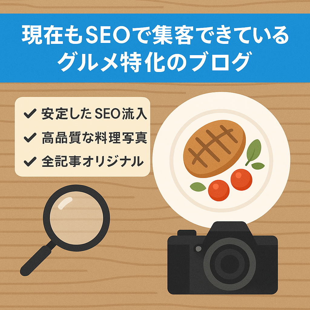 現在もSEOで集客できているグルメ特化のブログ。