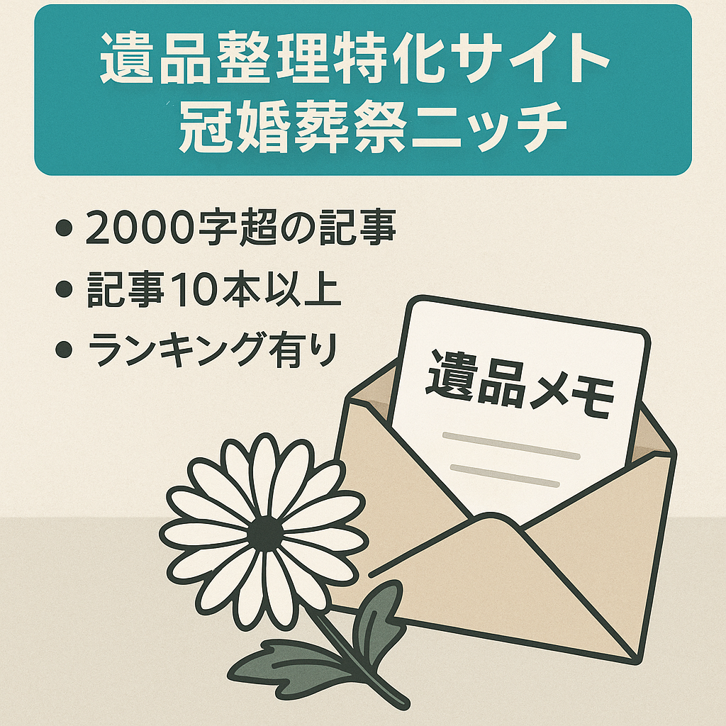 【遺品整理の特化サイト】冠婚葬祭系のニッチなジャンル