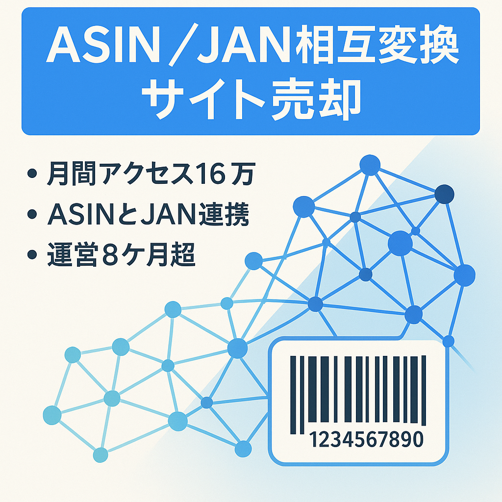 【運営約8ケ月以上！2月はPV16万超え！】AmazonのASINコードとJANコードを相互変換するサイト