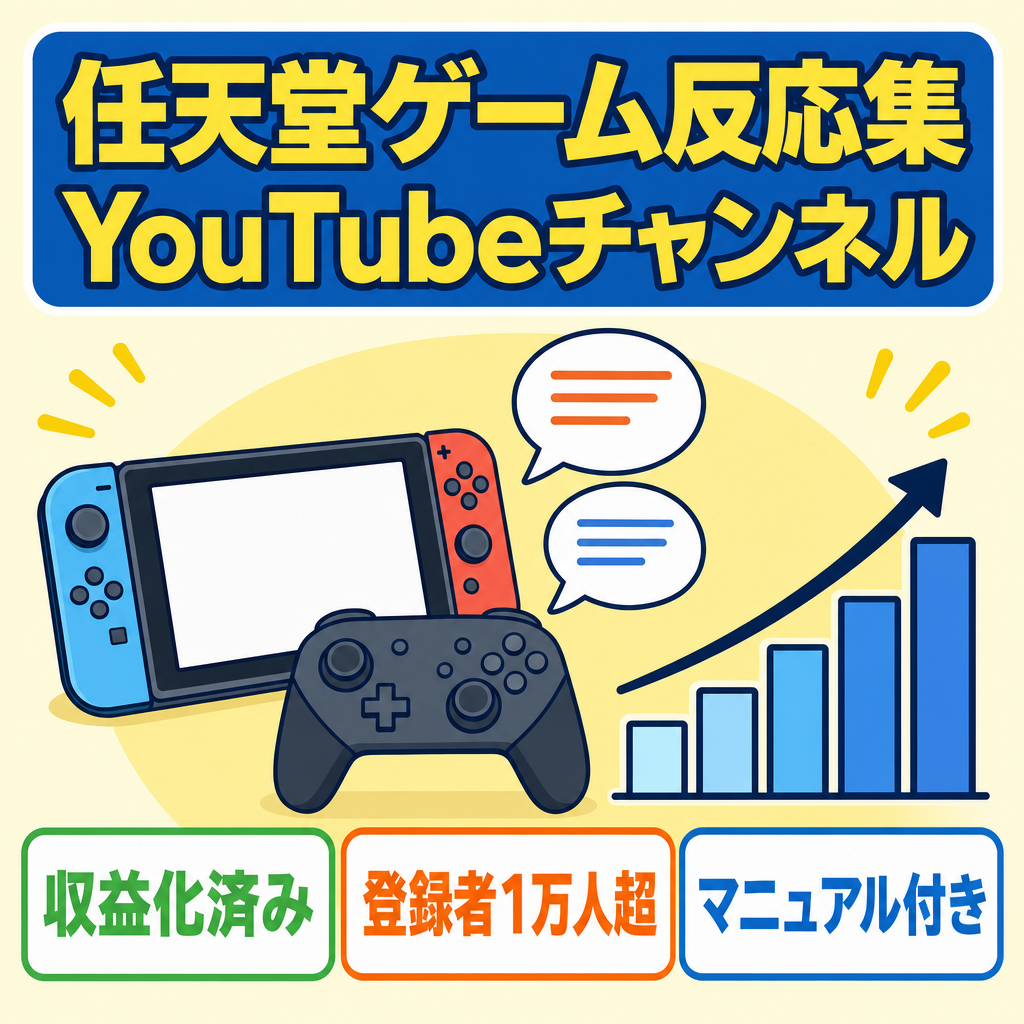 【月20万以上！】任天堂ゲーム反応集YouTube！顔声なし　総再生2000万超/登録10000万超え/【収益化済/最終値下げ/マニュアル込み/外注化◎】
