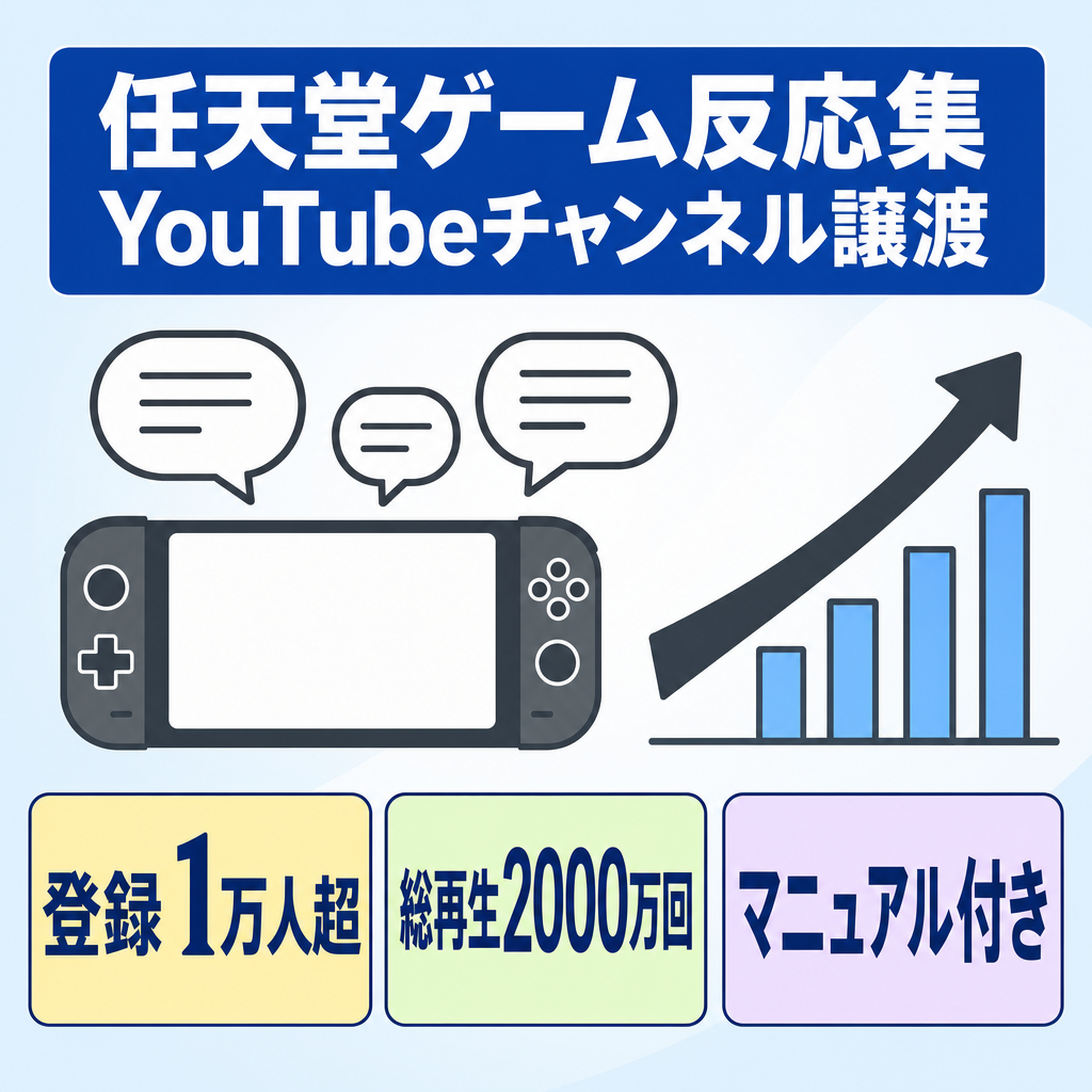 【月20万以上！】任天堂ゲーム反応集YouTube！顔声なし　総再生2000万超／登録10000人超え【収益化済／金額交渉可／マニュアル込み／外注化◎】
