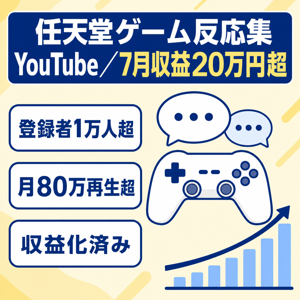 【7月も収益20万円以上】任天堂ゲーム反応集YouTube！顔声なし　総再生2000万超／登録10000人超え【収益化済／金額交渉可／マニュアル込み／外注化◎】