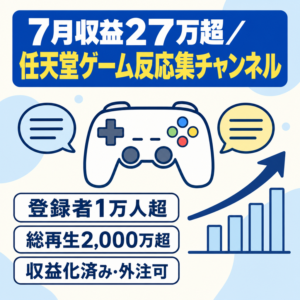 【7月も収益27万円以上】任天堂ゲーム反応集YouTube！顔声なし　総再生2000万超／登録10000人超え【収益化済／金額交渉可／マニュアル込み／外注化◎】