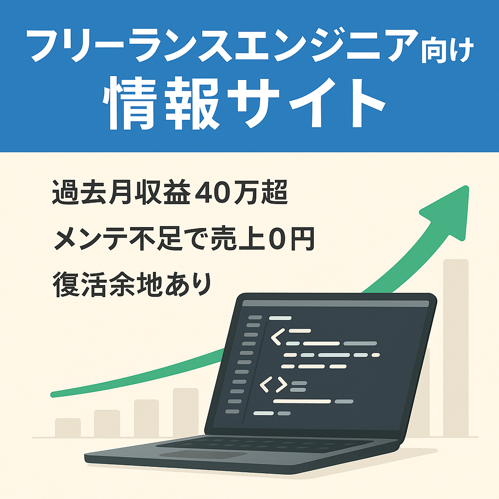 フリーランスエンジニア向けの情報サイト