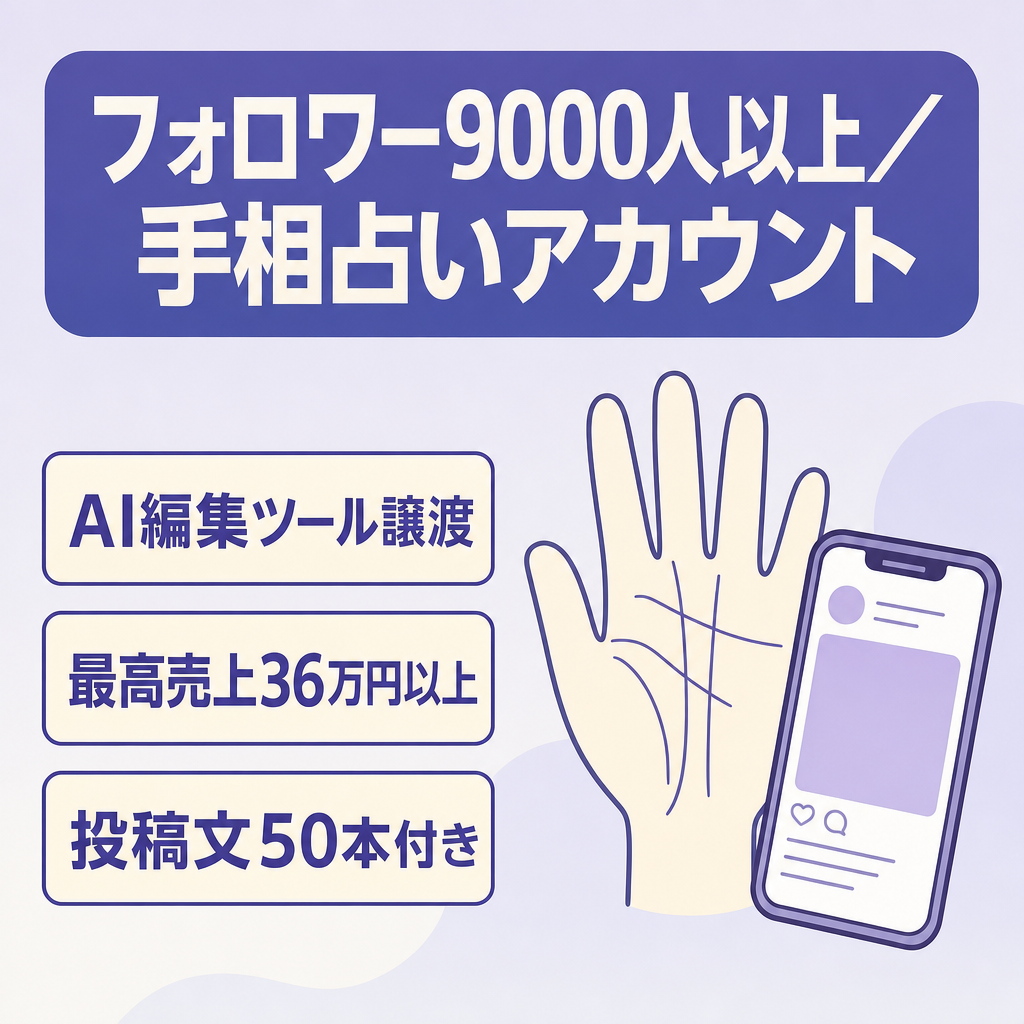 FW9000人以上の手相占いアカウント｜最高売上20万以上