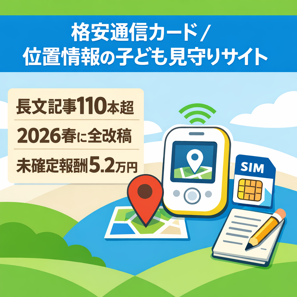 格安SIMとGPS案件で収益を上げている子供の見守りデバイスサイト