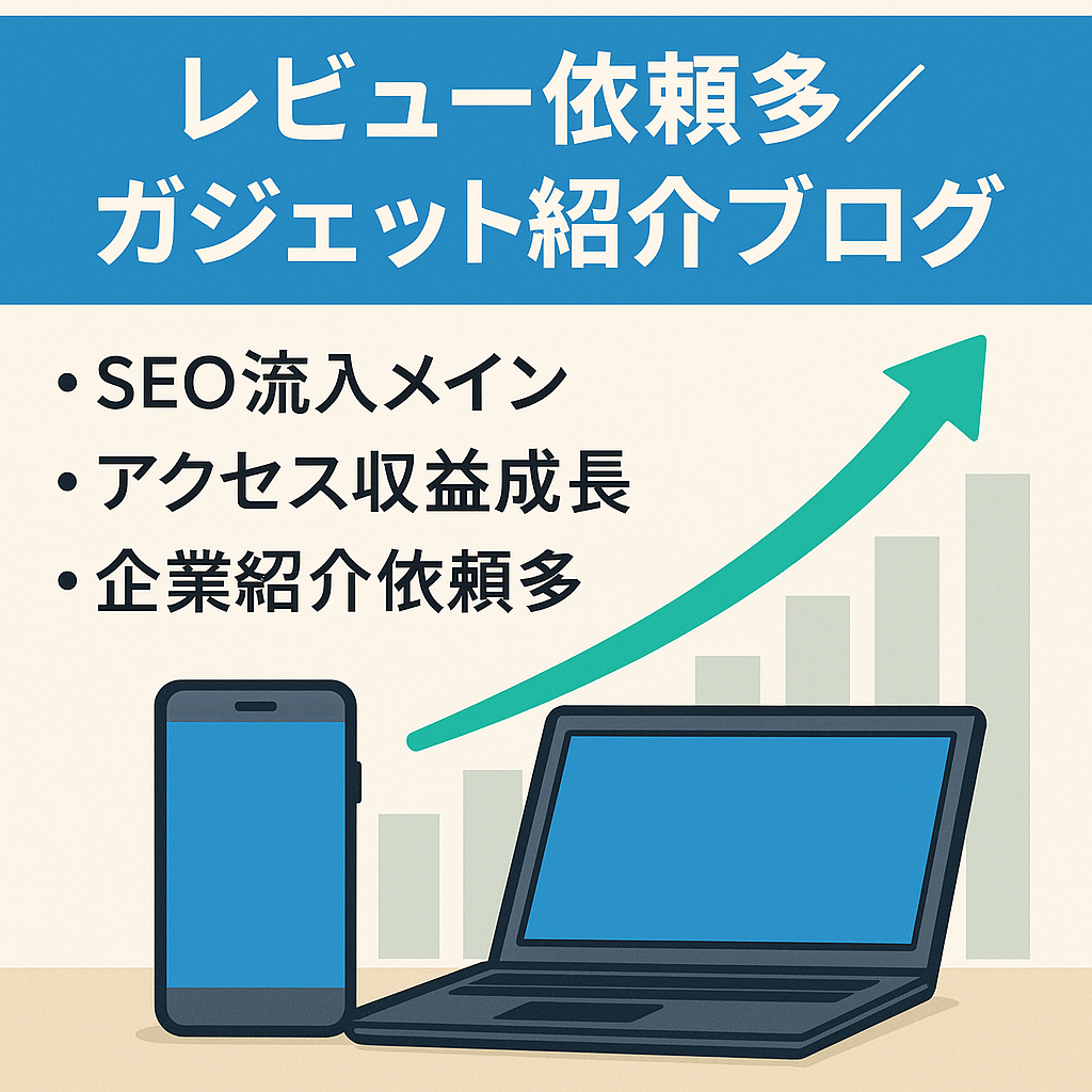 【レビュー依頼多数あり】商品を紹介する物販主体のガジェットブログ