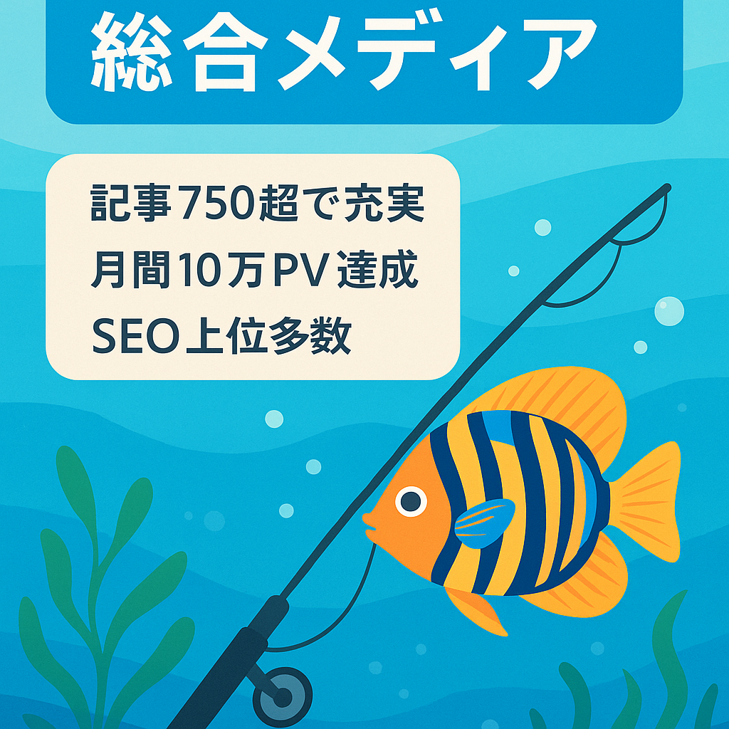 【記事750以上】魚にまつわる情報（アクア・釣り・魚図鑑etc）の総合メディア