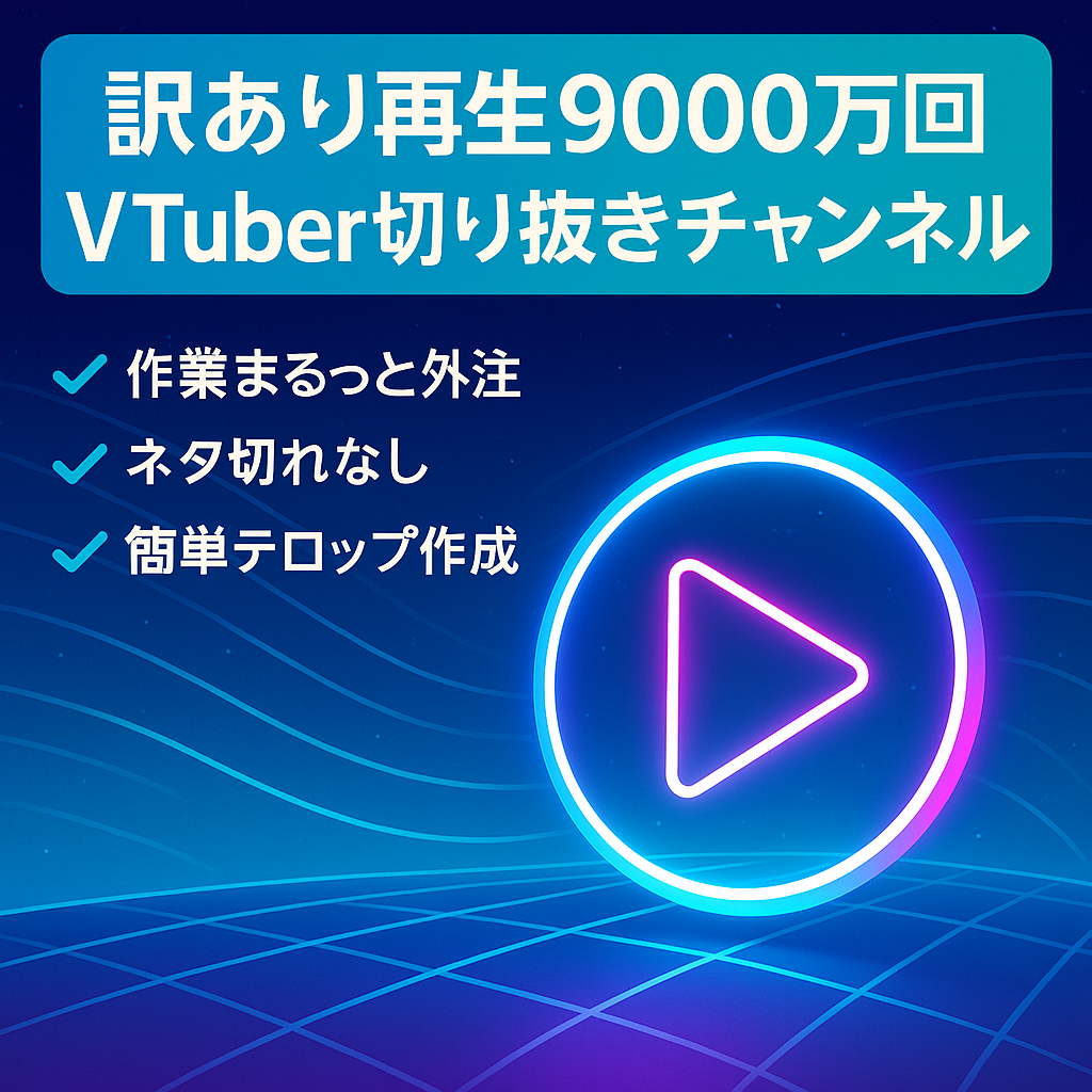 [訳あり][総再生9000万回以上/過去合計収益2000万円以上]大手Vtuber切り抜きチャンネル