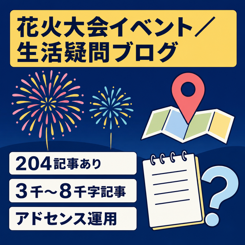 大きな花火大会などのイベント情報多数、それに加えて生活の疑問解決、文字数約3000~8000の記事が204記事のアドセンスブログ。
