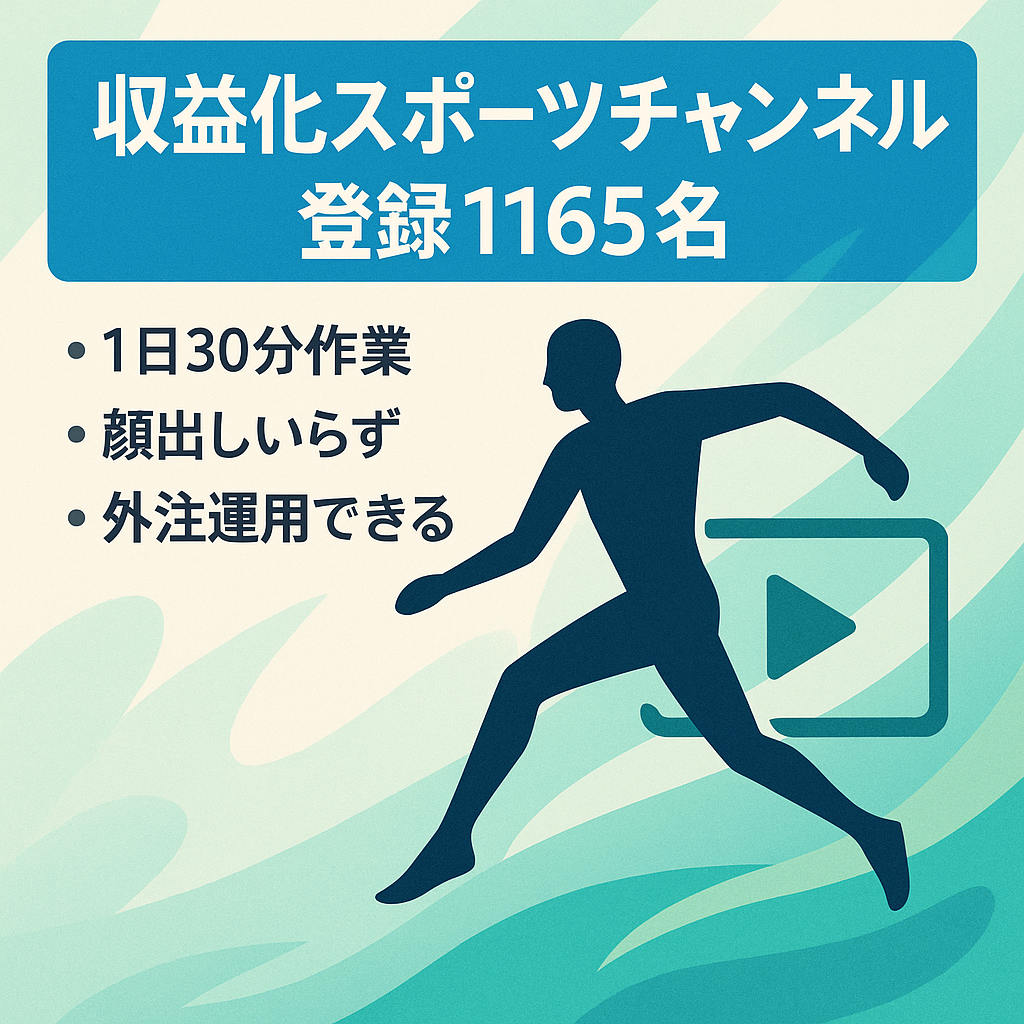 【収益化済み・チャンネル登録者1,165名】今が旬なスポーツジャンル【顔出し不要/属人性なし】1日30分の作業で運営可能！