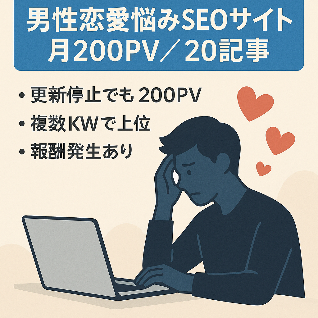 【月200PV以上/20記事以上】男性×恋愛の悩みジャンルのSEOメディア【2020年開始】