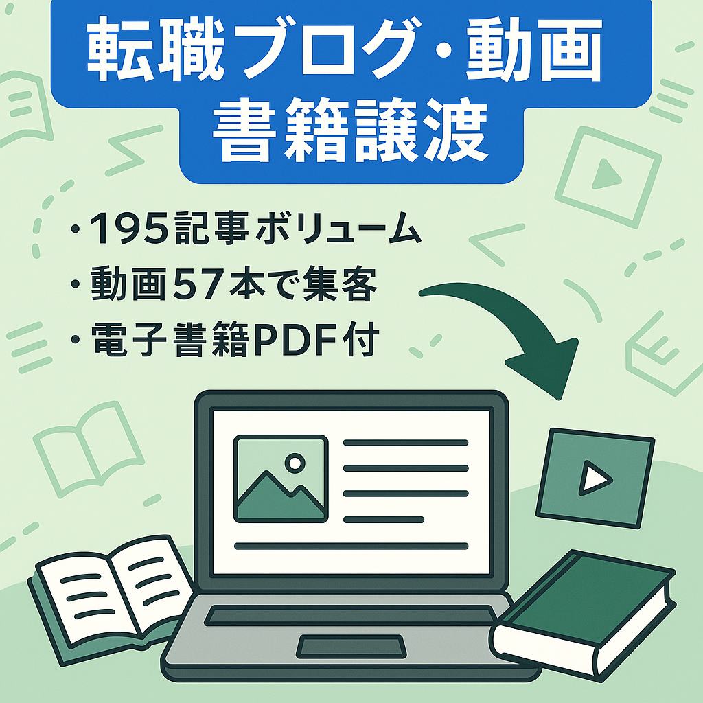 ひとまず気軽に交渉申込ください。値段調整できます。転職系ブログ（195記事）とYouTube動画57本！さらに電子書籍用PDFもセット！「転職メディア＆動画＆電子書籍PDF」」