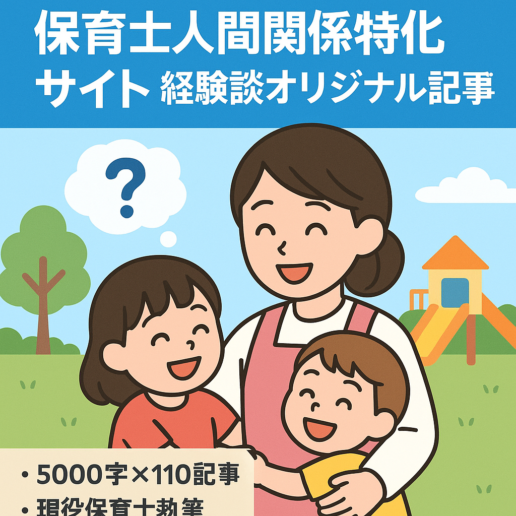 【保育士の人間関係に特化したサイト】現役保育士の経験談をもとにオリジナルコンテンツ掲載