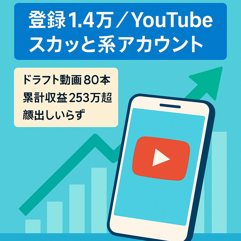 【チャンネル登録者1.4万人越え/過去合計収益253万円以上】ドラフト動画80本付き！顔出し不要のスカッと系YouTubeのアカウント譲渡