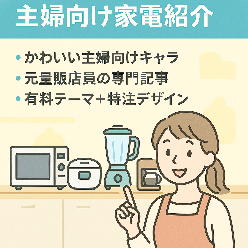 【元家電量販店の販売員が運営】主婦向けの家電紹介特化サイト｜製作費をかけたためデザイン性〇