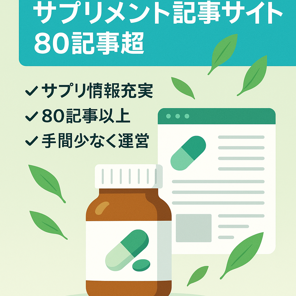 サプリメント関連の記事のサイト【記事数80記事以上】