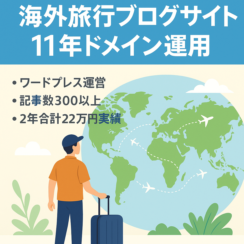 ドメイン年齢11年超え【旅好きにはたまらない！海外旅行系のブログサイト】