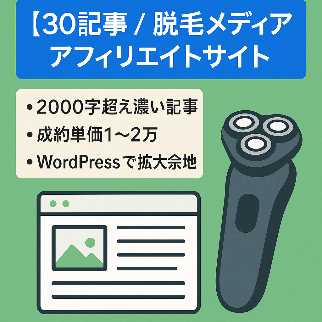 【30記事 / 脱毛メディア】アフィリエイトサイト