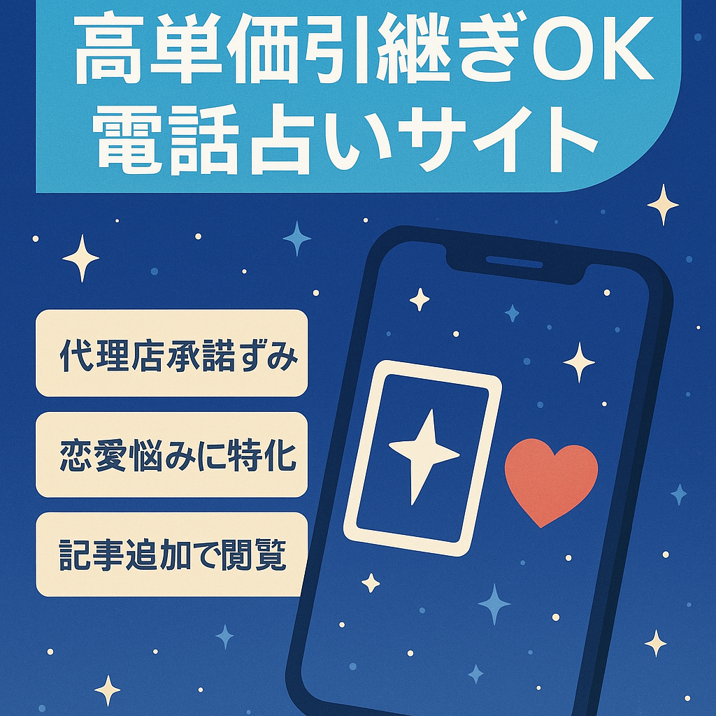 【アフィリ初心者おすすめ！】高単価で引継ぎOKの電話占いサイト