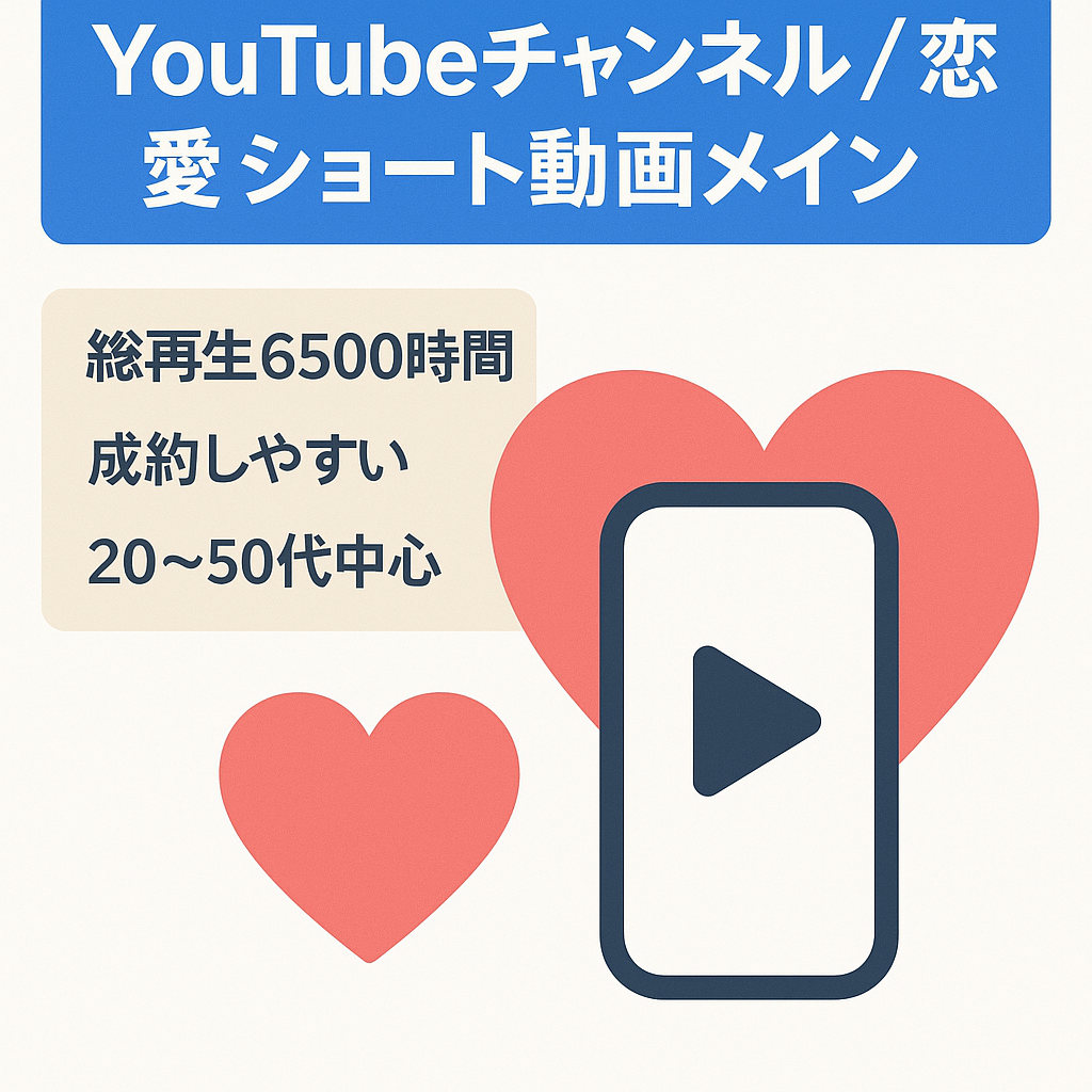 【訳あり】ショート動画メインの恋愛系チャンネル。総再生時間6500時間。