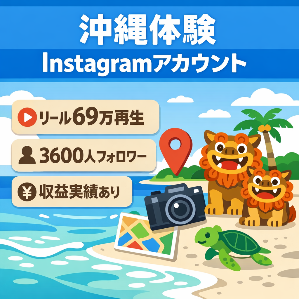 【リール69万再生】沖縄ローカル体験型インスタ3600フォロワー｜案件収益実績あり