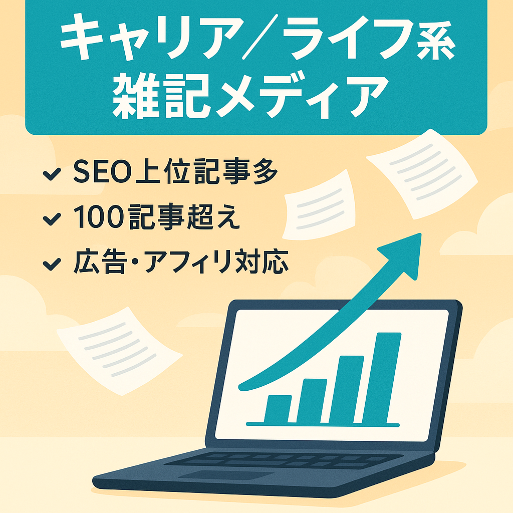 【SEO上位記事複数あり / Adsense&アフィリ対応】キャリアやライフスタイルをメインとした雑記メディア