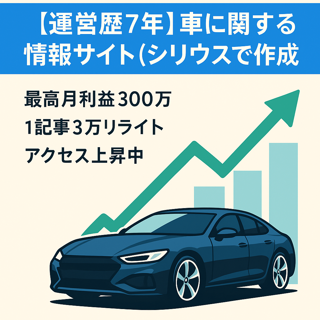 【運営歴7年】車に関する情報サイト(シリウスで作成)