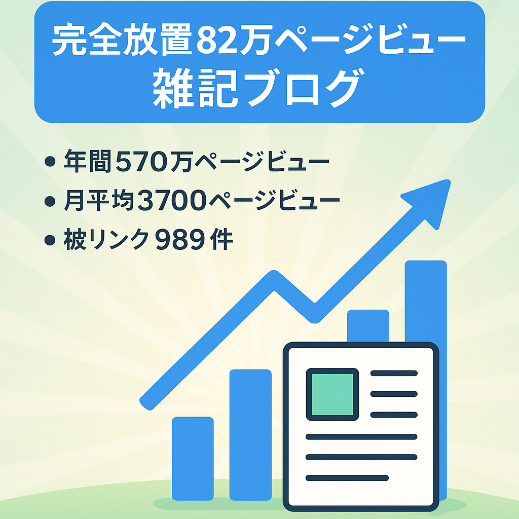 【最高82万PV/月の雑記ブログ】570万PV/年アクセス集めた実績ありの完全放置で月平均約3700PVあり
