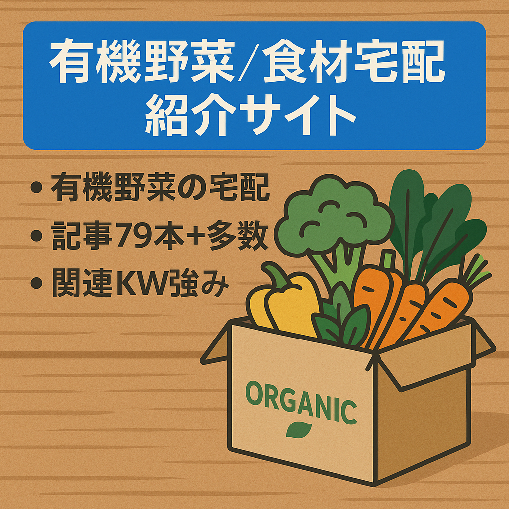 【宅配サービス需要増加で人気】有機野菜や食材宅配サービスの紹介サイト