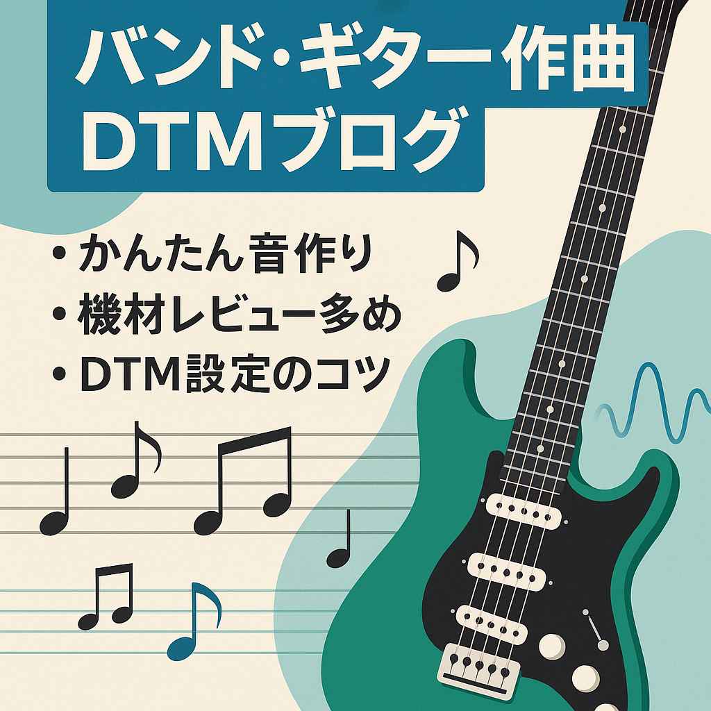 バンド・ギター・作曲・DTMブログ