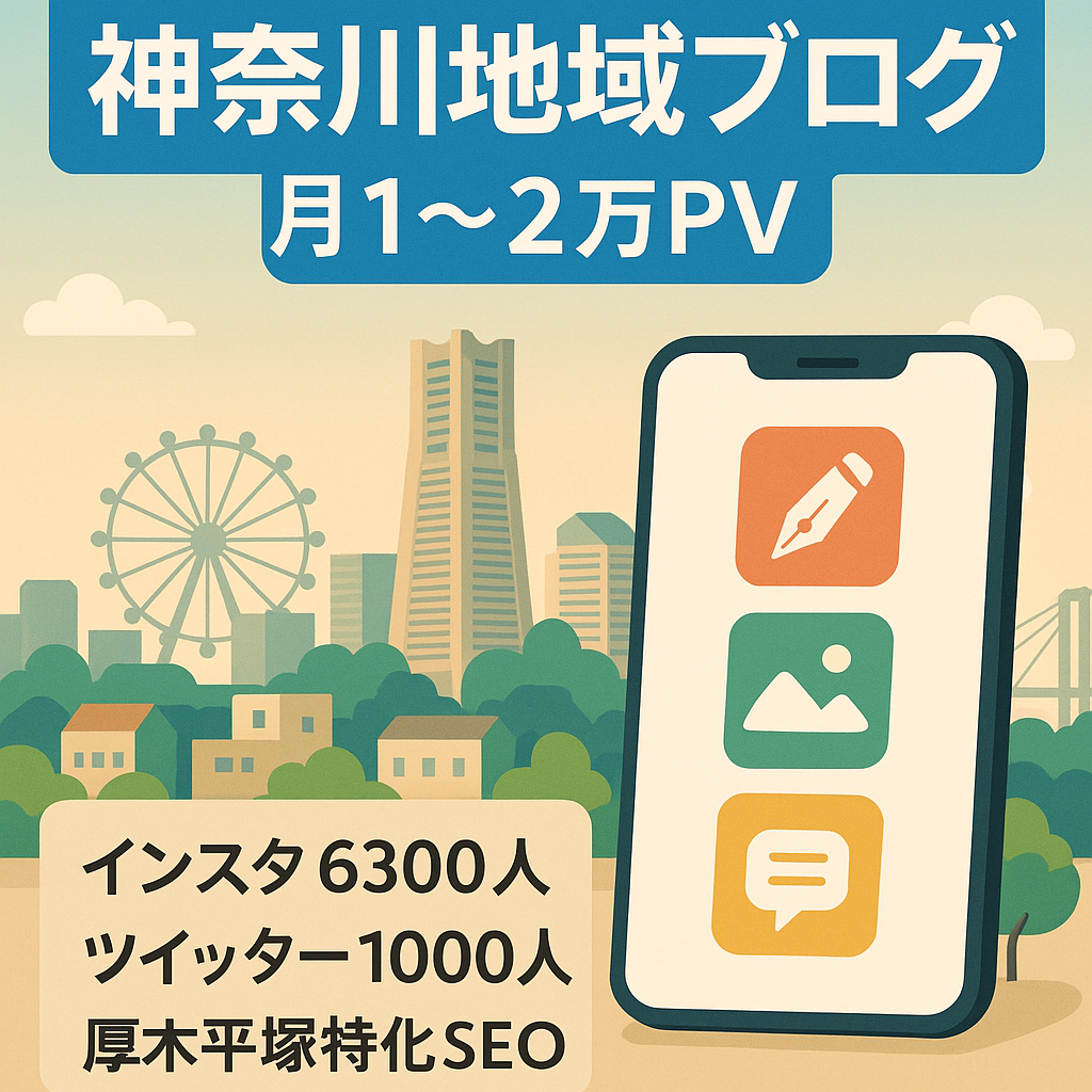 【SNS総フォロワー数約7000人・サイト最高２万、通常１万PV】神奈川県厚木・平塚などの地域ブログです。神奈川県での事業促進が狙える案件です。