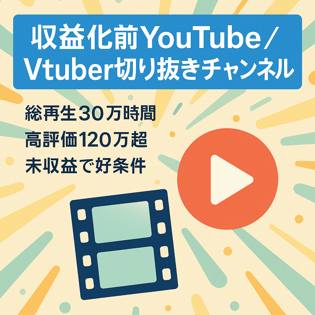 訳あり：【登録者数6800人超】収益化前・Short動画中心のYouTubeVtuber切り抜きチャンネル【総再生30万時間/総視聴回数2500万再生】