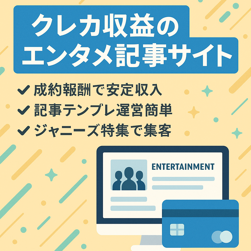 【売上更新中！】クレジットカード案件で安定収入のエンタメサイト【ジャニーズ記事多め】