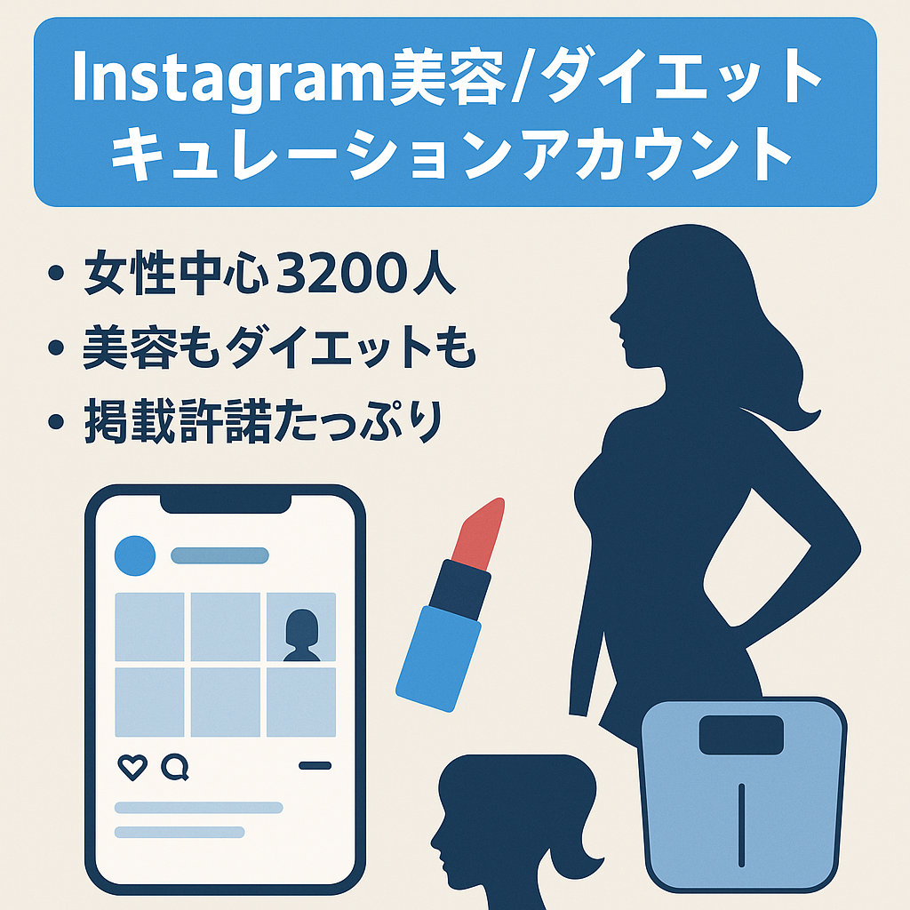 Instagram 美容・ダイエット系キュレーションアカウント フォロワー3200人