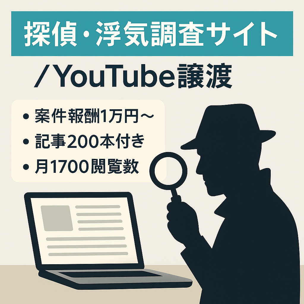 【YouTube連携】探偵・浮気調査のノウハウ特化メディア「探偵コラム」＆解説チャンネル譲渡