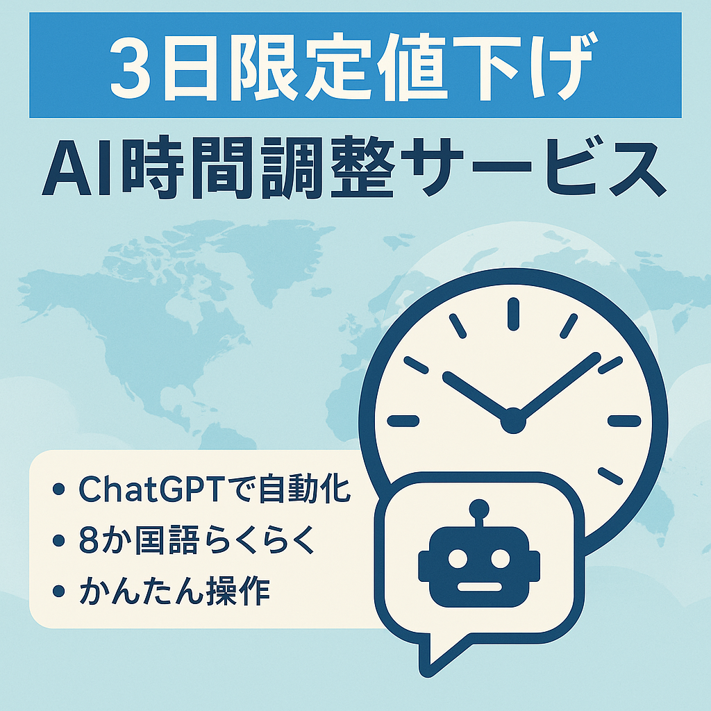 【3日限定で最後の値下げをします】【Chat GPT API活用】8ヶ国語対応の世界初のAI時間調整サービス