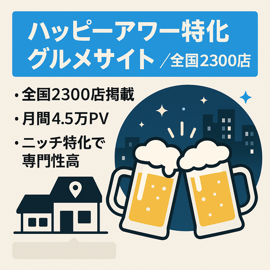 ハッピーアワー情報特化型グルメサイト｜全国2,300店舗以上掲載｜月間4.5万PV