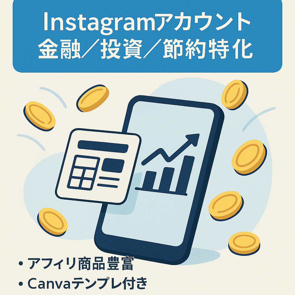 【instagram】金融・投資・節約ジャンル特化アカウント！【完全外注可能】