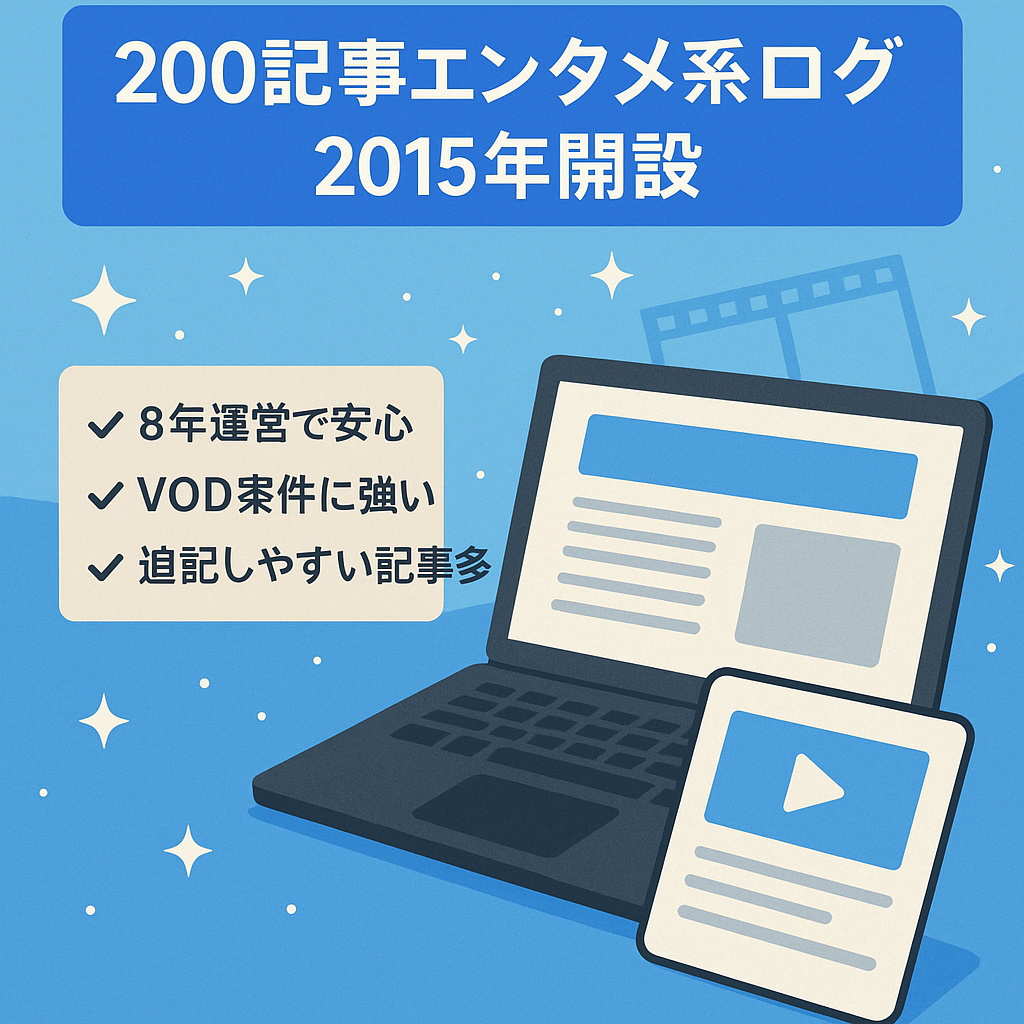【200記事以上のエンタメ系ブログ】2015年開設で上位表示記事多数！トレンドアフィリを始める方におすすめ！