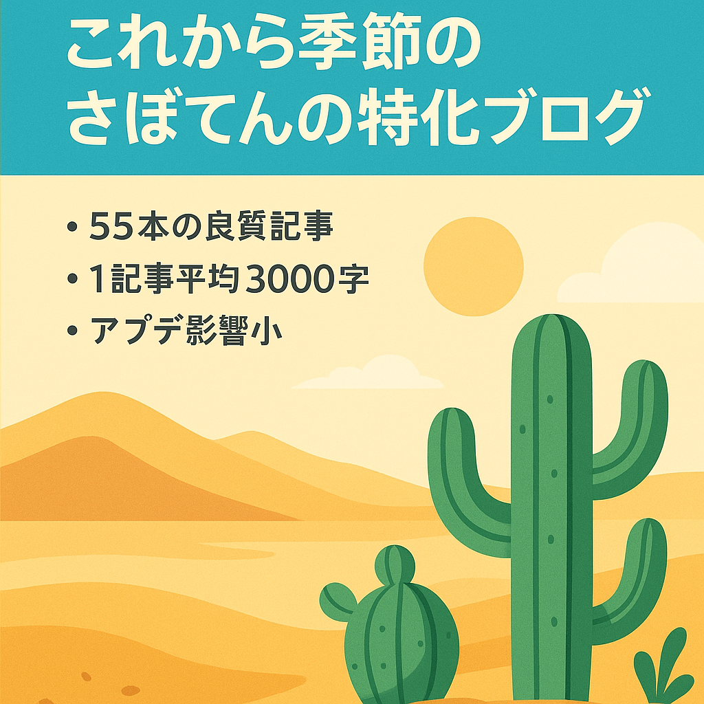 これから季節のさぼてんの特化ブログ