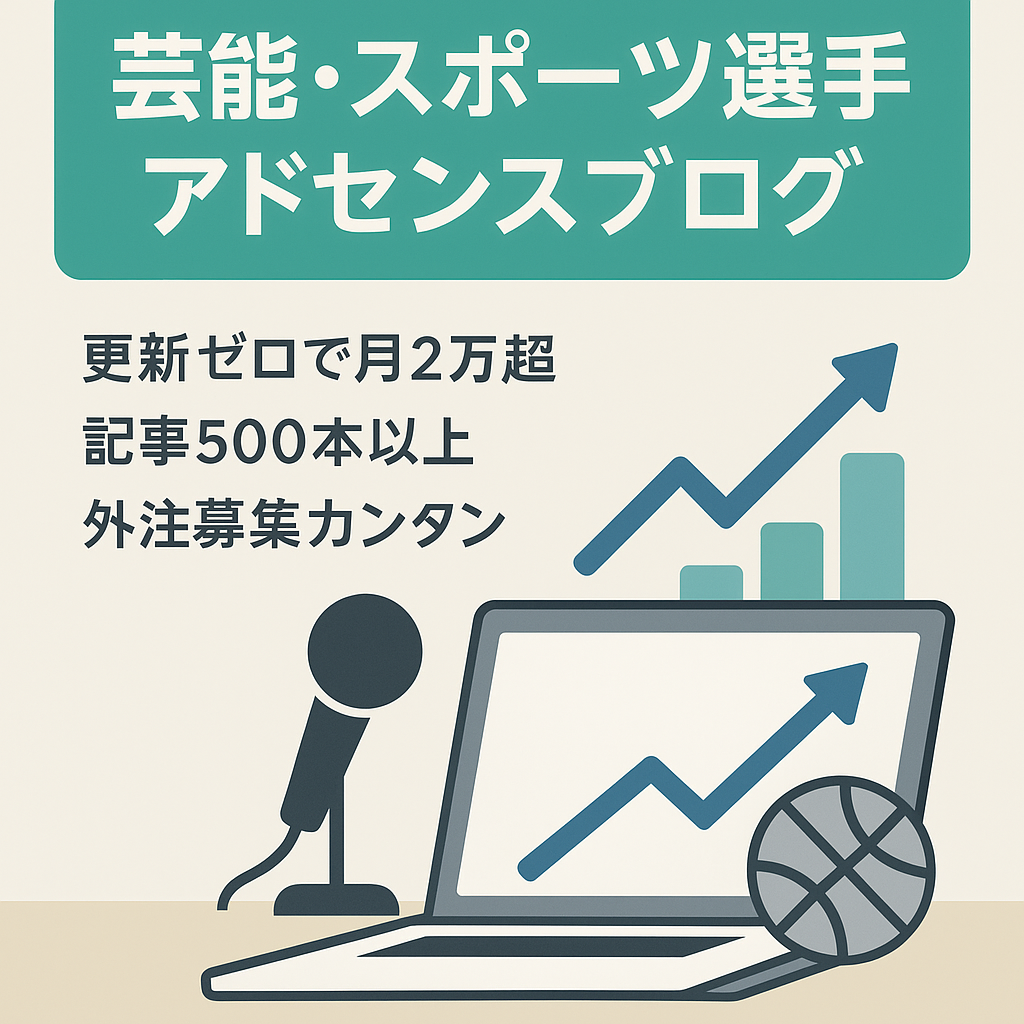 【記事投稿しなくても月2～3万円の利益】芸能人やスポーツ選手ジャンルのアドセンスブログです