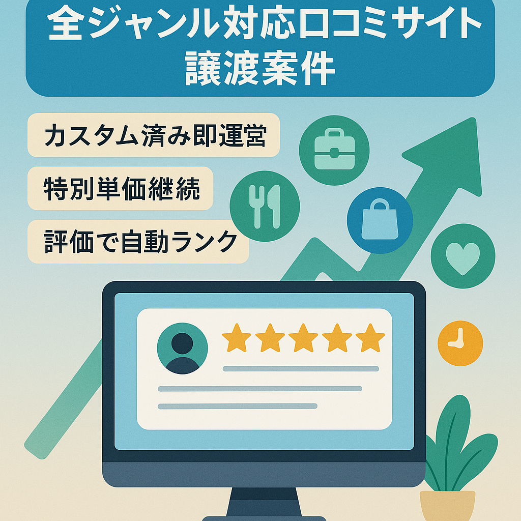 【新事業に注力したいのでお譲りしたいです】全ジャンルを扱う口コミサイト