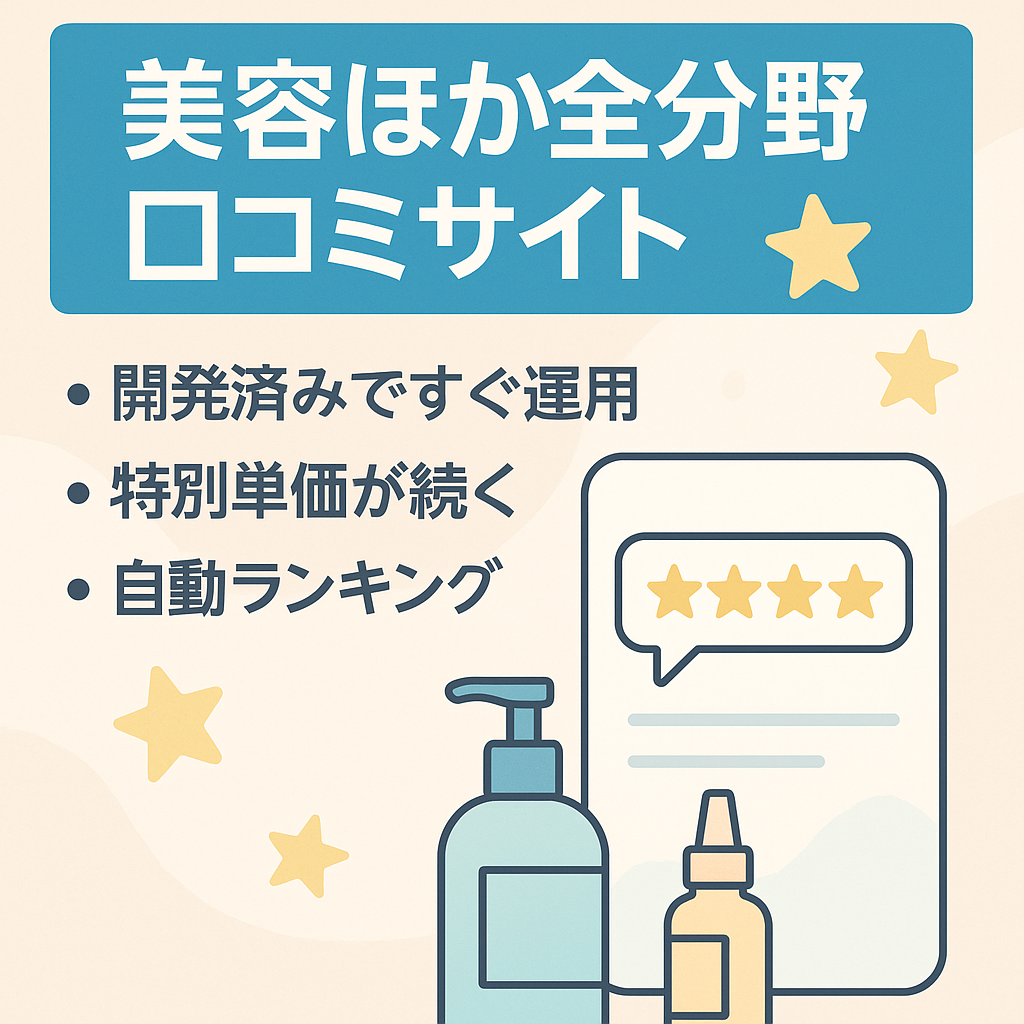 【新事業に注力したいので】美容など全ジャンルを扱う口コミサイト